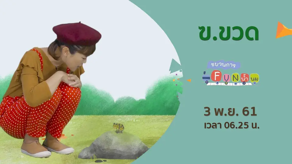 ขบวนการ Fun น้ำนม