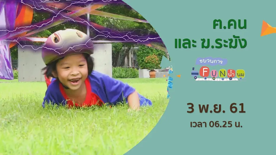 ขบวนการ Fun น้ำนม