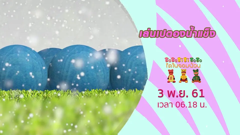 TataTitiToto ไดโนจอมป่วน