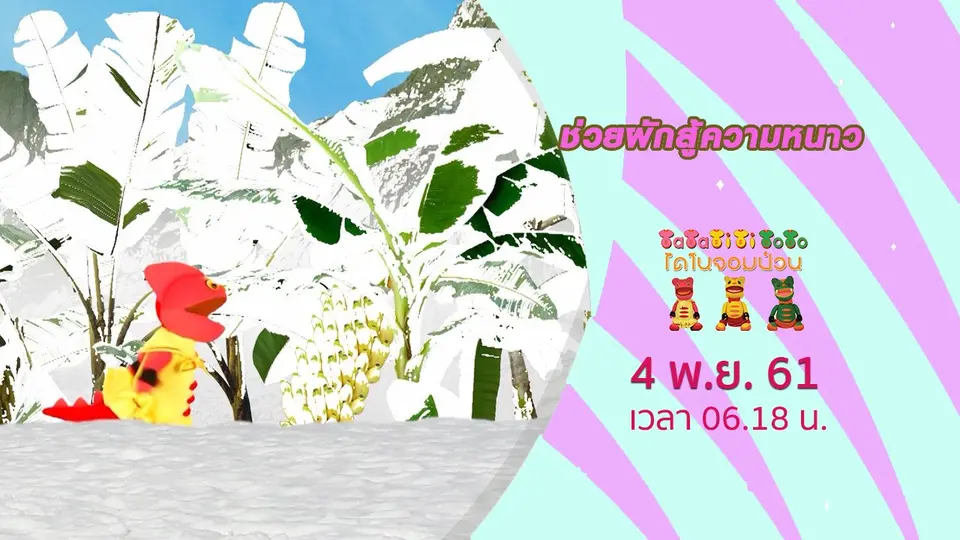 TataTitiToto ไดโนจอมป่วน