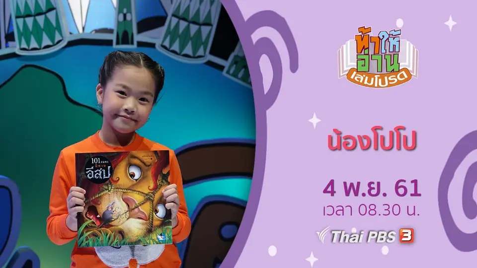 น้องโปโป