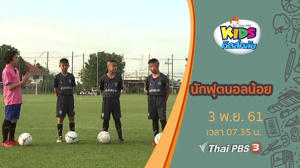นักฟุตบอลน้อย