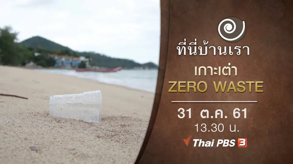 ที่นี่บ้านเรา