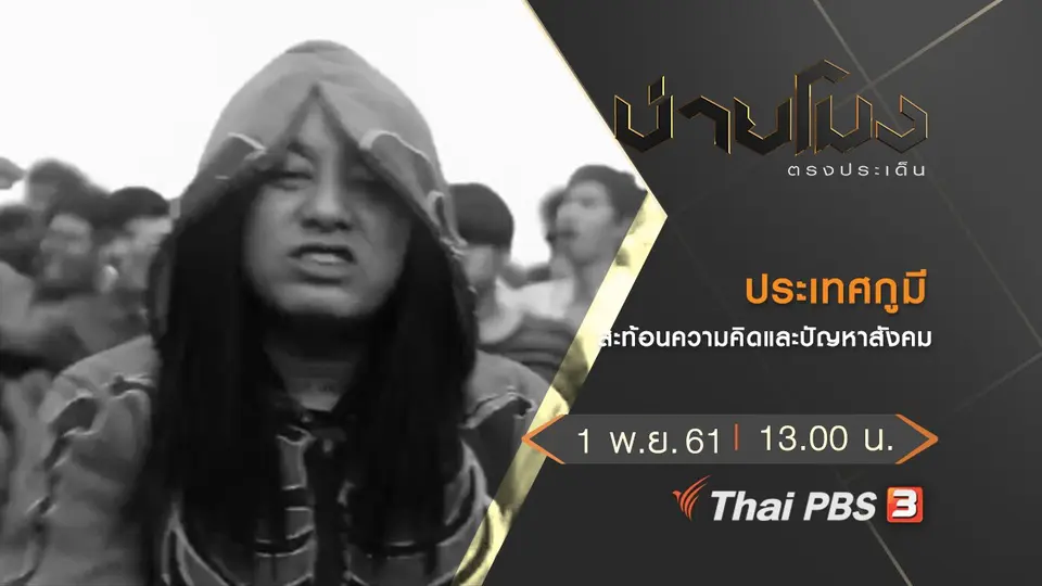 ประเด็นข่าว (1 พ.ย. 61)
