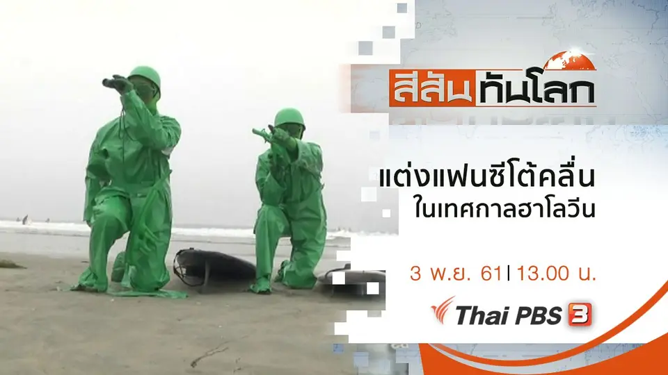 สีสันทันโลก
