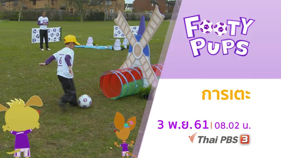 ขบวนการนักเตะจิ๋ว FOOTY PUPS
