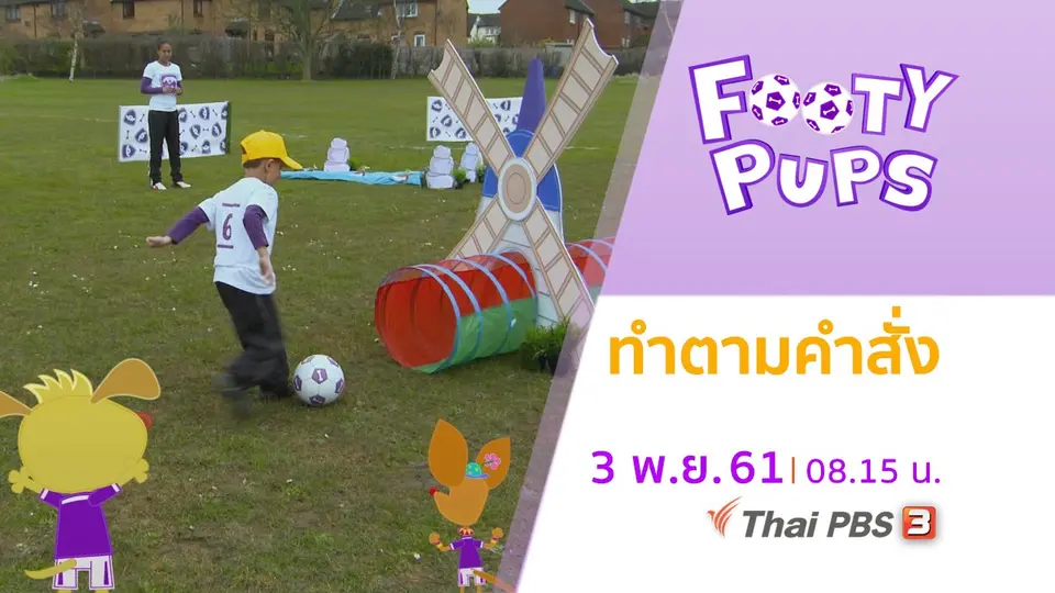 ขบวนการนักเตะจิ๋ว FOOTY PUPS