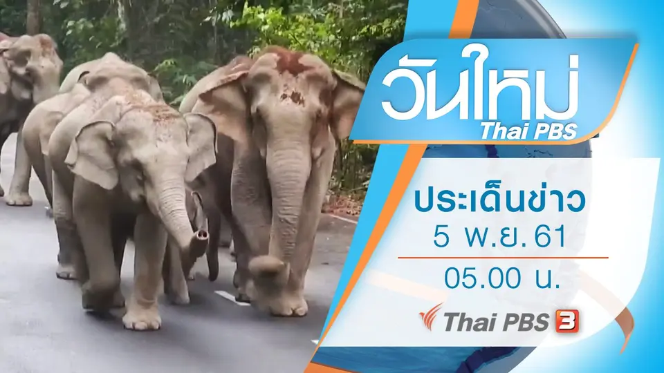 ประเด็นข่าว (5 พ.ย. 61)
