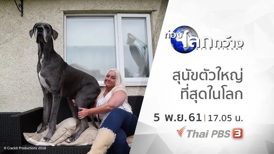 ท่องโลกกว้าง