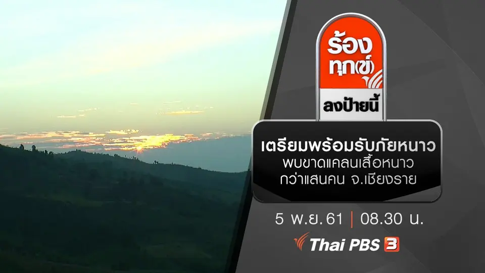 เตรียมพร้อมรับภัยหนาว พบขาดแคลนเสื้อหนาวกว่าแสนคน จ.เชียงราย