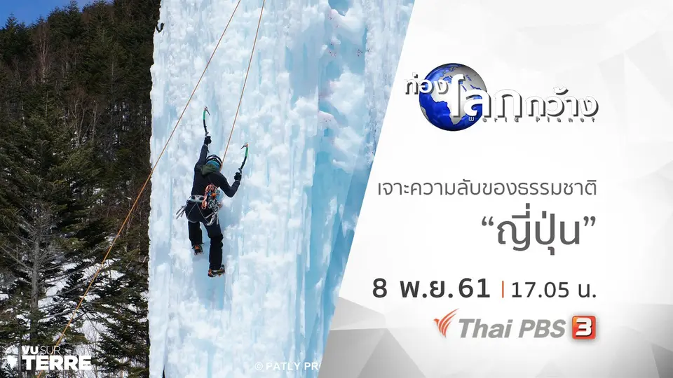 ท่องโลกกว้าง