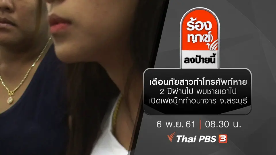 เตือนภัยสาวทำโทรศัพท์หาย 2 ปีผ่านไป พบชายเอาไปเปิดเฟซบุ๊กทำอนาจาร จ.สระบุรี