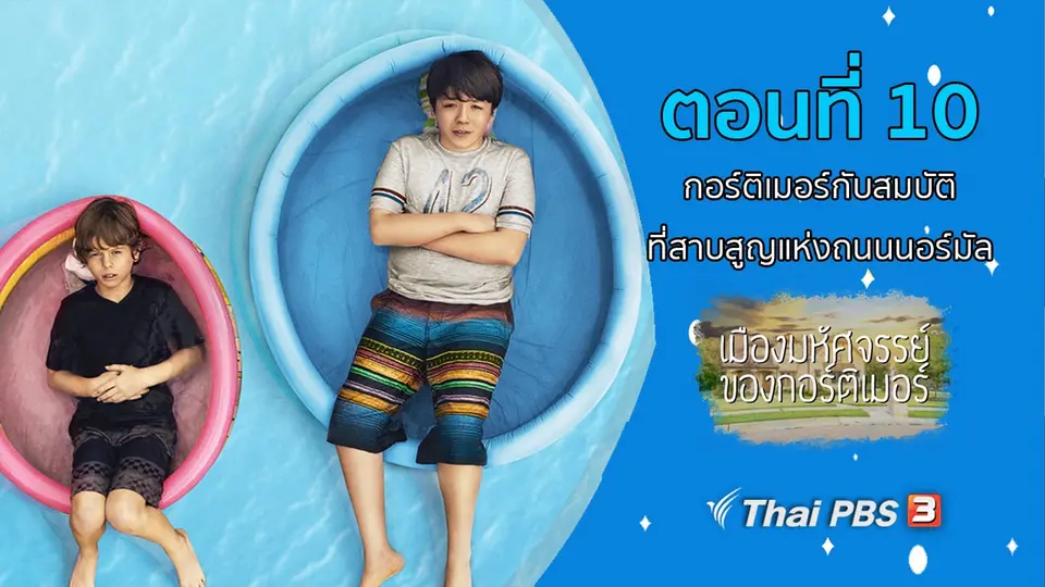 ซีรีส์ เมืองมหัศจรรย์ของกอร์ติเมอร์