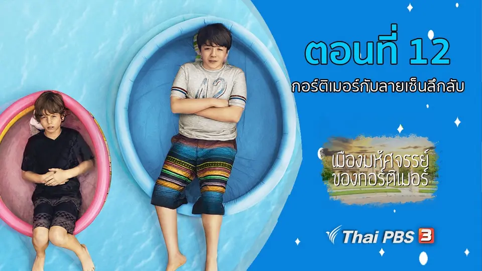 ซีรีส์ เมืองมหัศจรรย์ของกอร์ติเมอร์