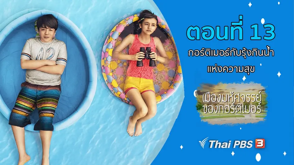 ซีรีส์ เมืองมหัศจรรย์ของกอร์ติเมอร์