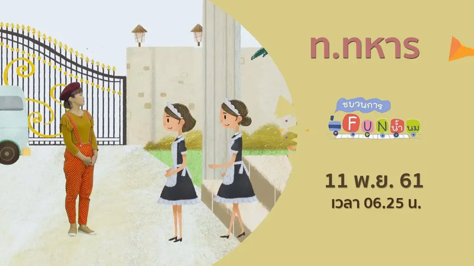 ขบวนการ Fun น้ำนม