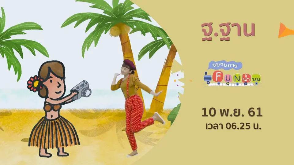 ขบวนการ Fun น้ำนม
