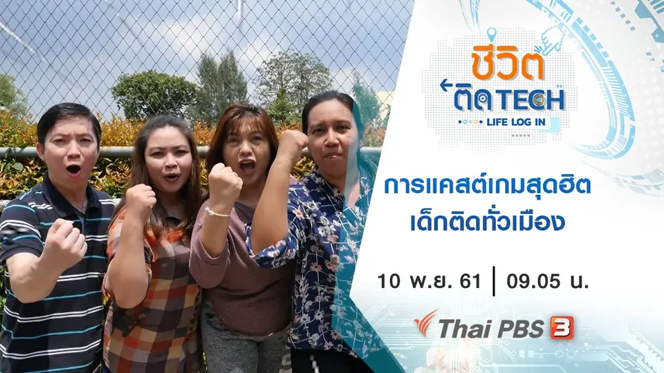 การแคสต์เกมสุดฮิต  เด็กติดทั่วเมือง