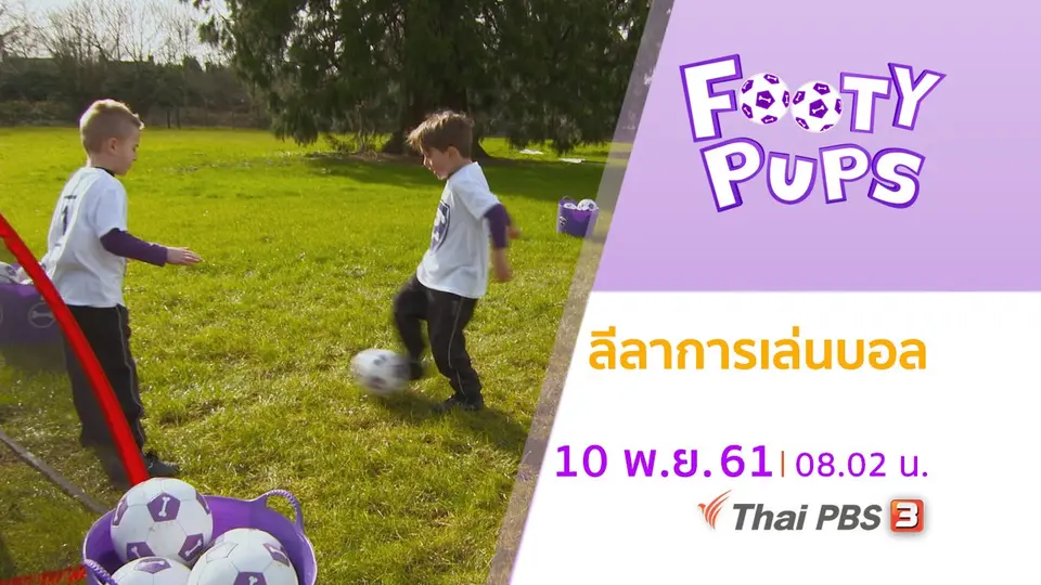 ขบวนการนักเตะจิ๋ว FOOTY PUPS
