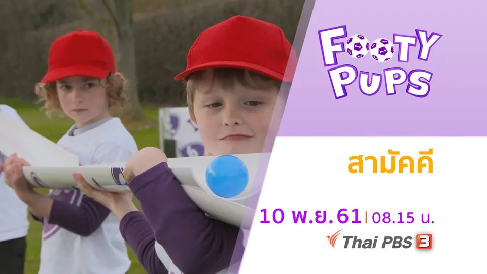 ขบวนการนักเตะจิ๋ว FOOTY PUPS