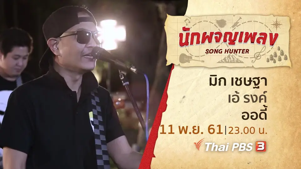 นักผจญเพลง