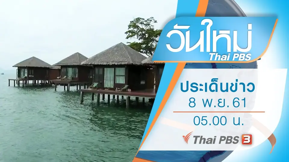 ประเด็นข่าว (8 พ.ย. 61)