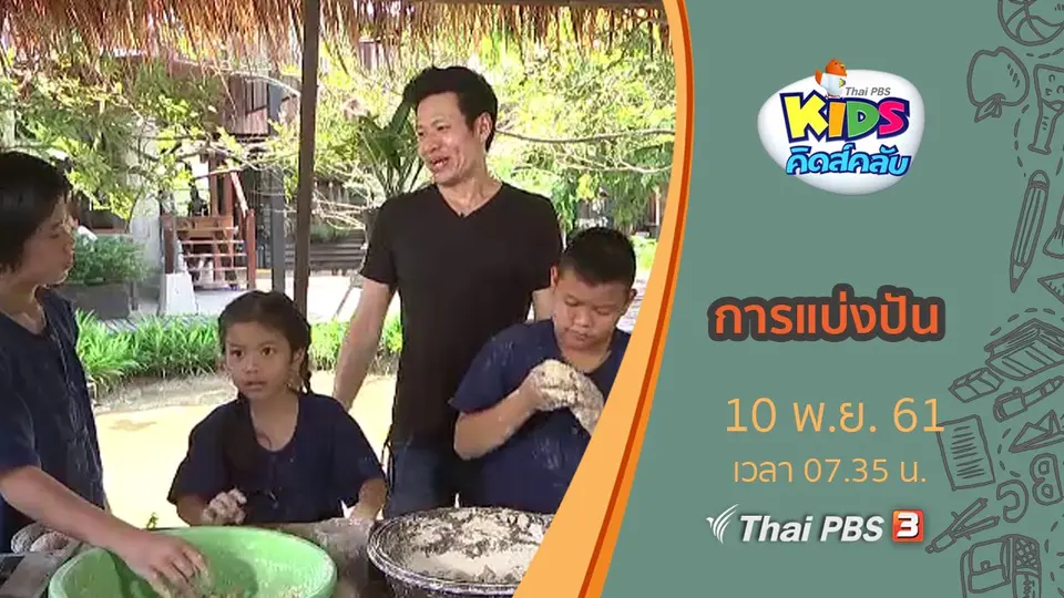การแบ่งปัน