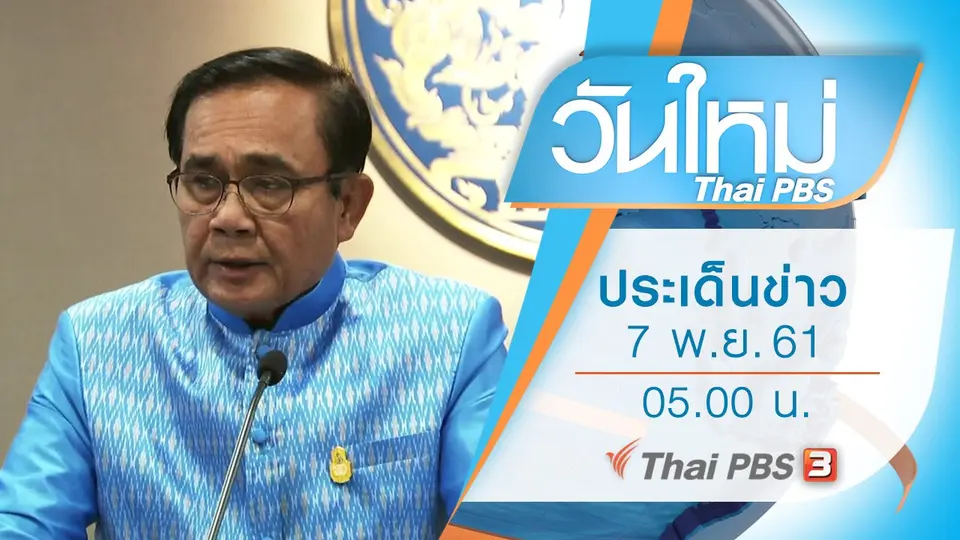ประเด็นข่าว (7 พ.ย. 61)