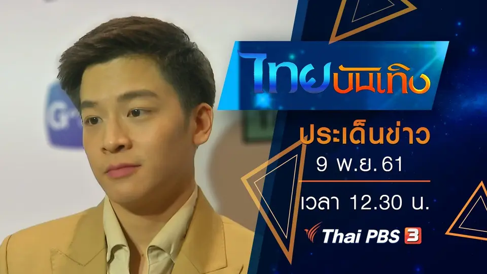 ประเด็นข่าว (9 พ.ย. 61)