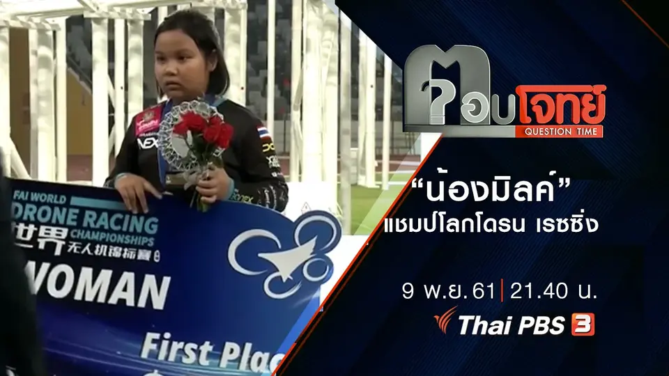 ตอบโจทย์