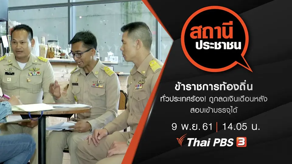 ข้าราชการท้องถิ่นทั่วประเทศร้อง! ถูกลดเงินเดือนหลังสอบเข้าบรรจุได้