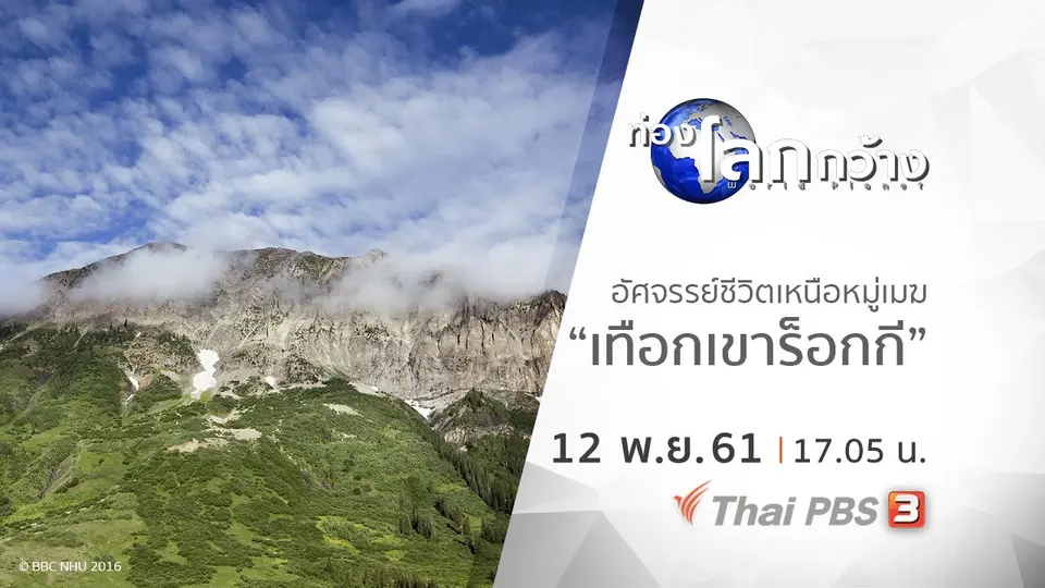 ท่องโลกกว้าง
