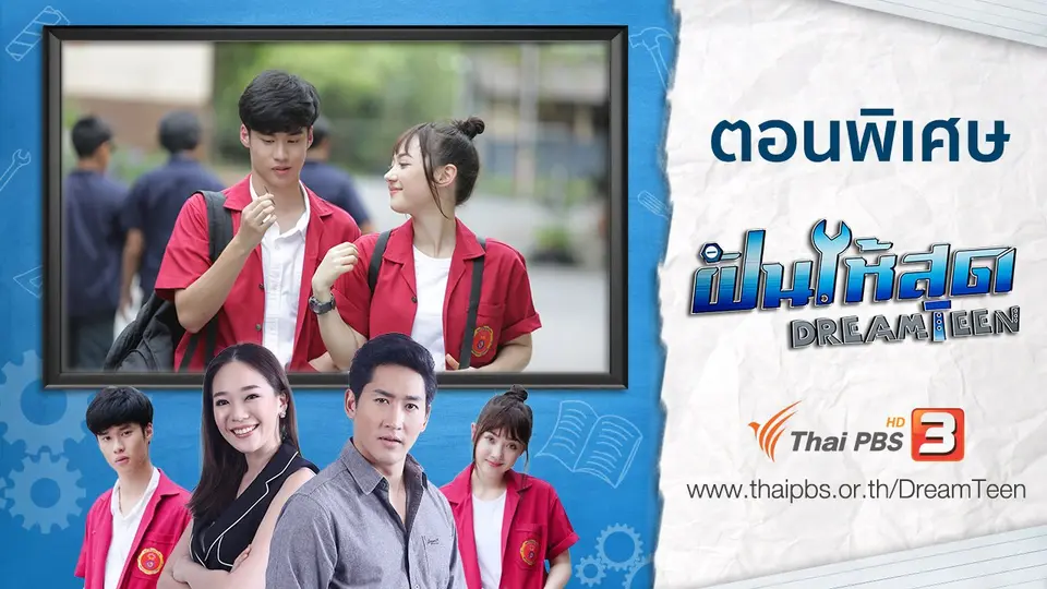 ตอนพิเศษ