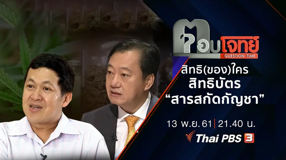 ​คลายล็อก "กัญชา" ...? สิทธิ(ของ)ใคร สิทธิบัตร "สารสกัดกัญชา"