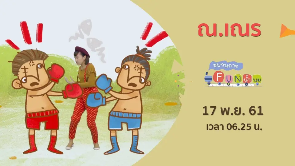 ณ.เณร