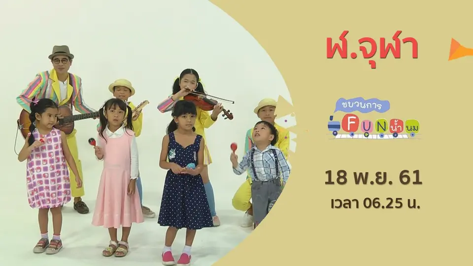 ขบวนการ Fun น้ำนม