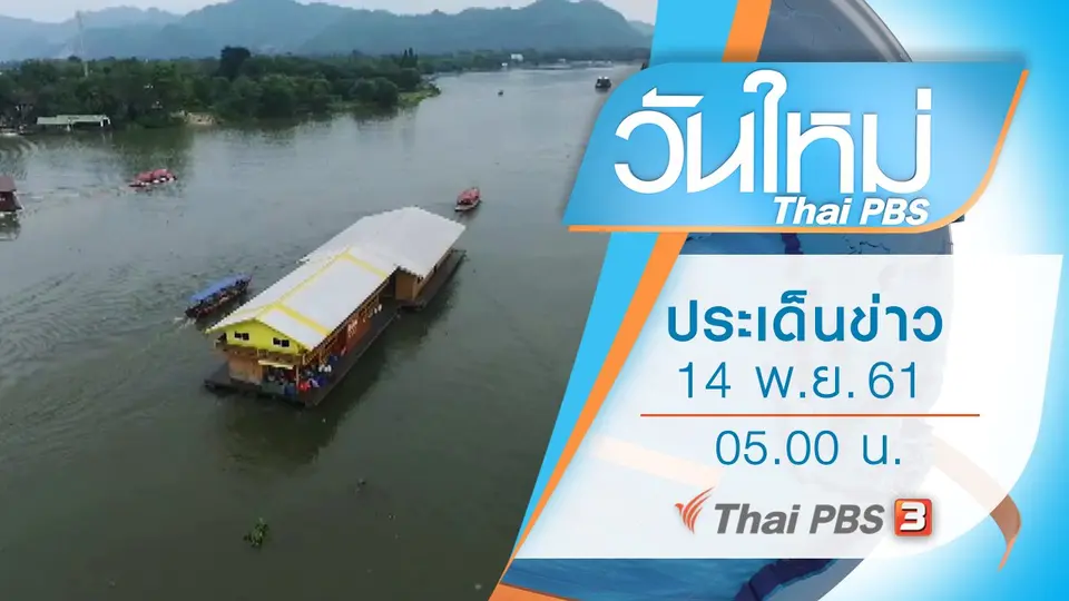 ประเด็นข่าว (14 พ.ย. 61)