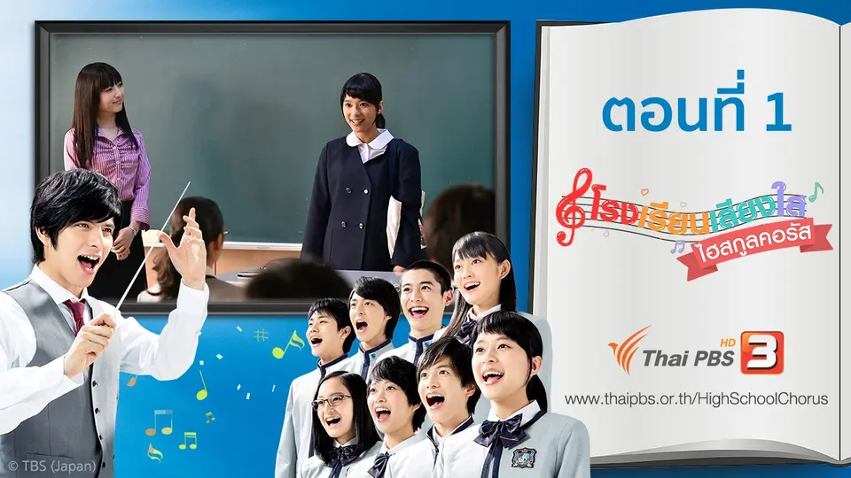 ซีรีส์ญี่ปุ่น โรงเรียนเสียงใส ไฮสกูลคอรัส