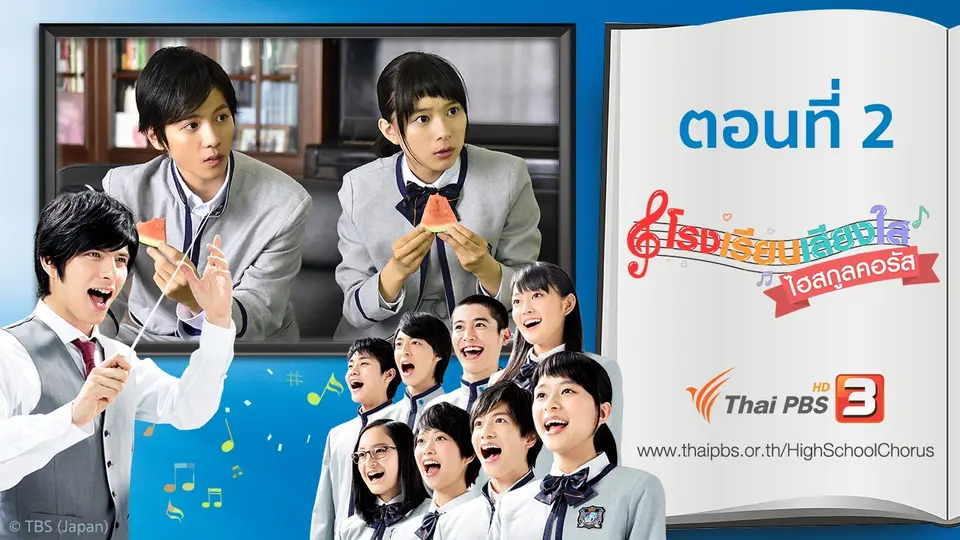 ซีรีส์ญี่ปุ่น โรงเรียนเสียงใส ไฮสกูลคอรัส