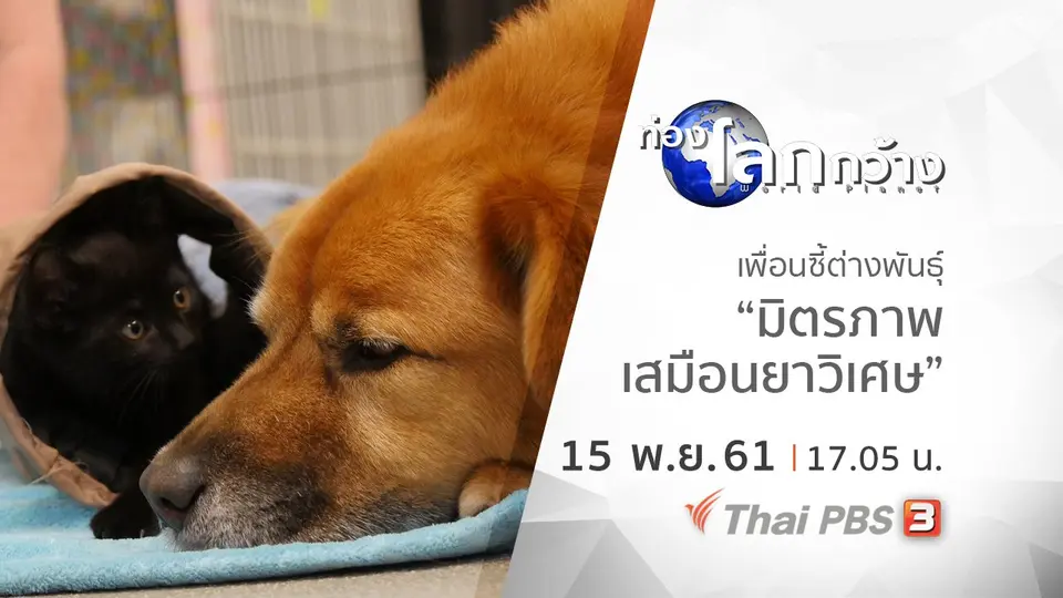 ท่องโลกกว้าง