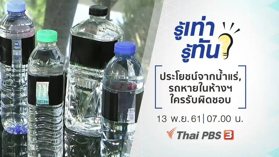 น้ำแร่มีประโยชน์จริงหรือไม่, รถหายในห้างฯ ใครรับผิดชอบ