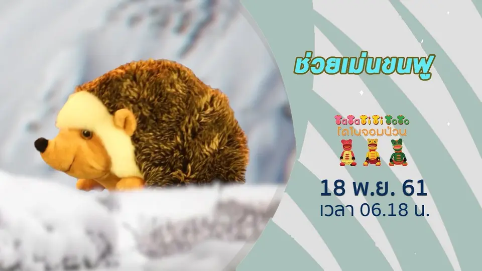 TataTitiToto ไดโนจอมป่วน