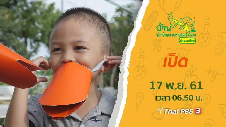 เป็ด