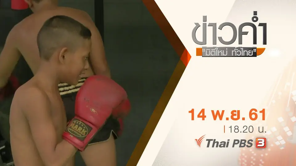 ประเด็นข่าว ( 14 พ.ย. 61)
