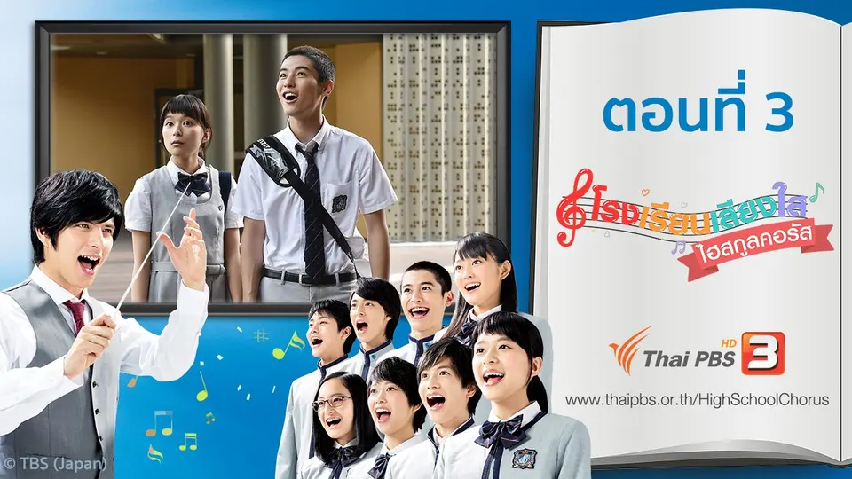 ซีรีส์ญี่ปุ่น โรงเรียนเสียงใส ไฮสกูลคอรัส
