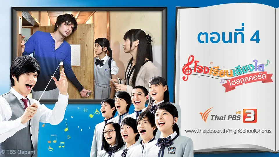 ซีรีส์ญี่ปุ่น โรงเรียนเสียงใส ไฮสกูลคอรัส
