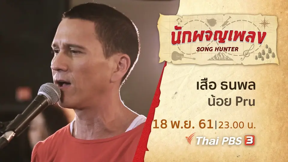 นักผจญเพลง