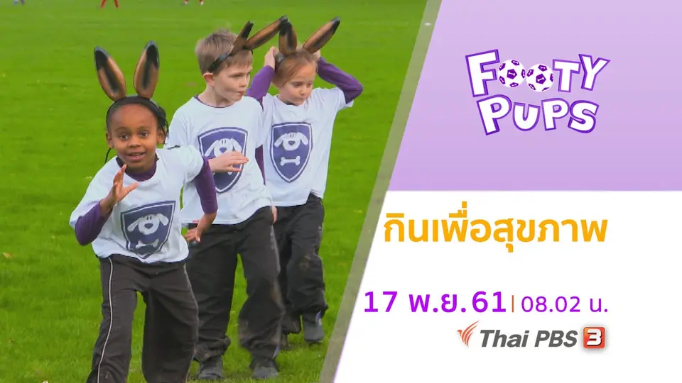 ขบวนการนักเตะจิ๋ว FOOTY PUPS
