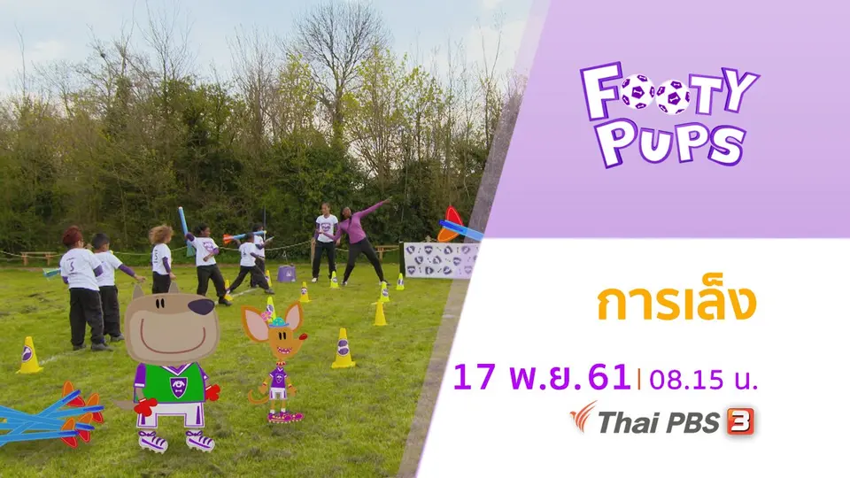 ขบวนการนักเตะจิ๋ว FOOTY PUPS