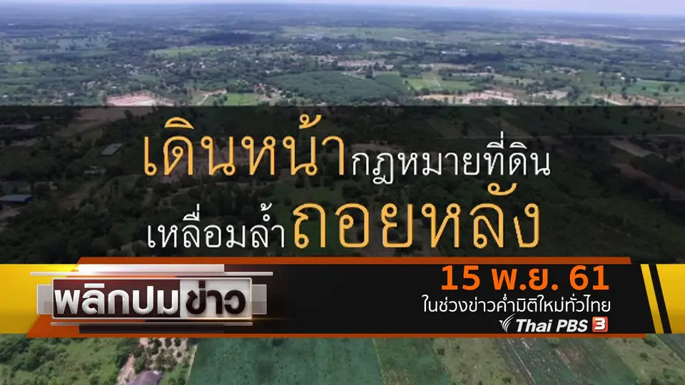 เดินหน้ากฎหมายที่ดิน เหลื่อมล้ำถอยหลัง